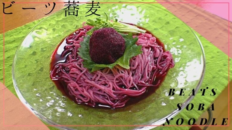 【手打ちそば】ビーツの変わり蕎麦の作り方 How to make Beats soba noodle
