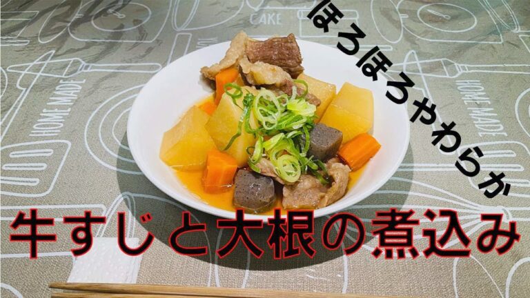 圧力鍋でカンタン!ほろほろ牛すじとやわらか大根の煮込み!