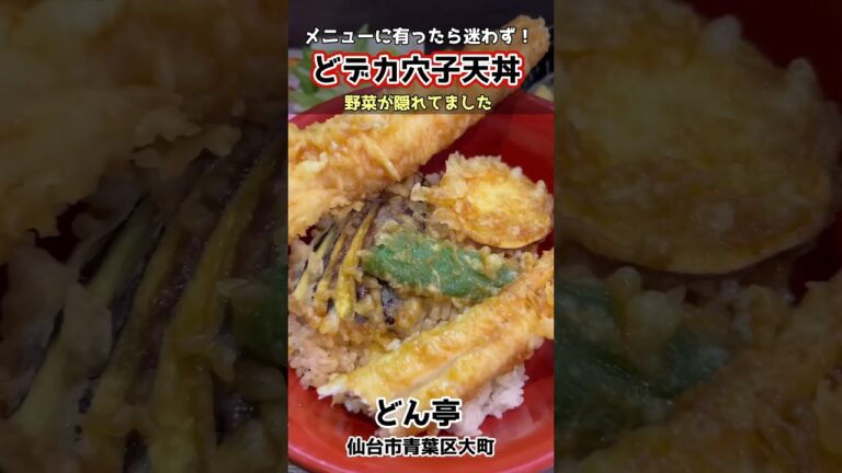 【仙台のグルメランチ】特大穴子を丸々一本揚げ！！食べ応え十分で美味しい天丼。