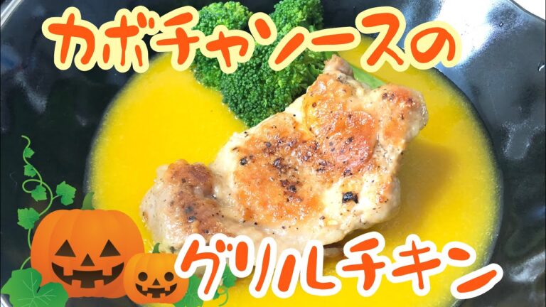【料理】カボチャソースのグリルチキン