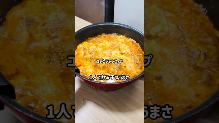 【ユッケジャンスープ】