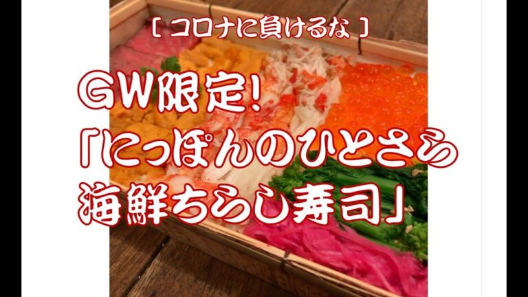 ＧＷ限定！にっぽんのひとさら海鮮ちらし寿司