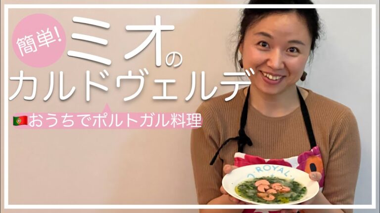 【ポルトガル料理🇵🇹】カルド・ヴェルデ Caldo Verde｜ジャガイモとケールのグリーンスープ｜ポルトガルのお味噌汁｜国民食・家庭の味 | 葡萄牙蔬菜汤