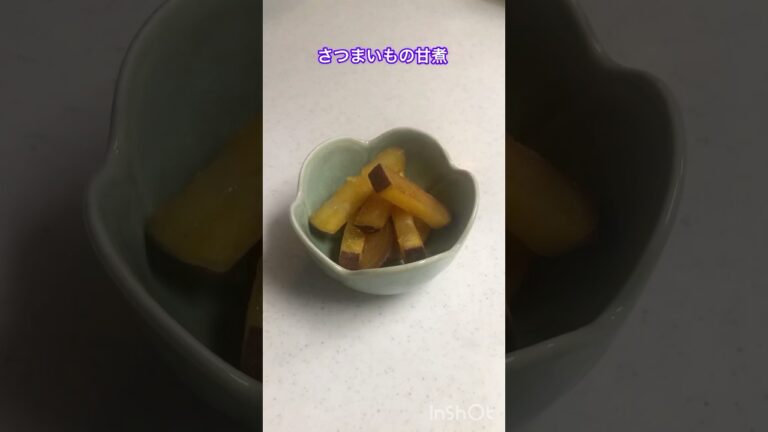 さつまいもの甘煮 #ジュニアアスリート #簡単レシピ #男子ごはん