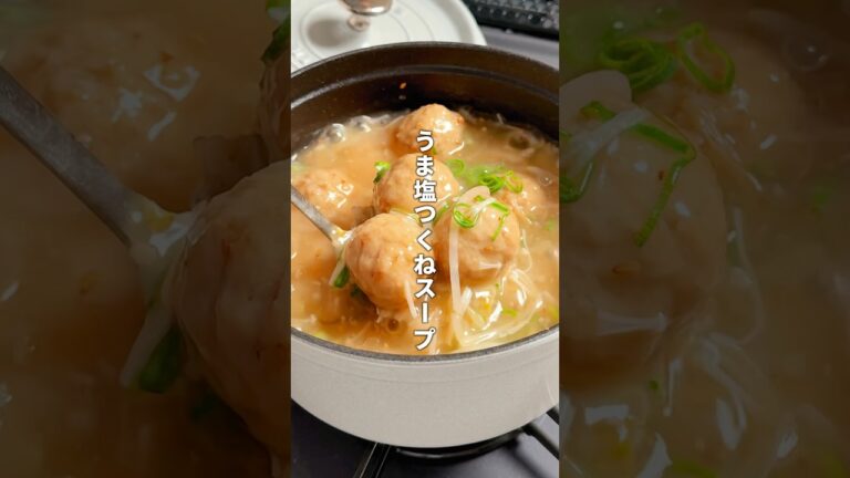 簡単！とろっとろのうま塩つくねスープ😋#まみごはん #料理