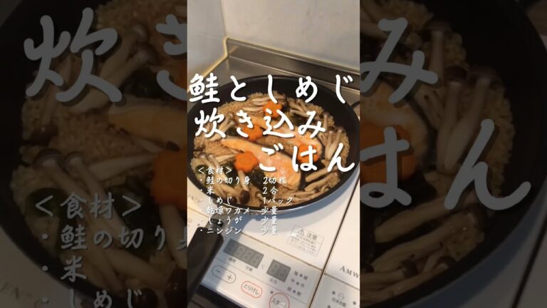 シャケとしめじの炊き込みご飯