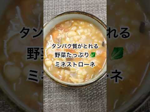 タンパク質がとれる！野菜たっぷりミネストローネ
