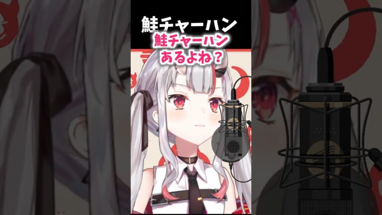 鮭チャーハンと百鬼あやめ #ホロライブ #ホロライブ切り抜き #百鬼あやめ