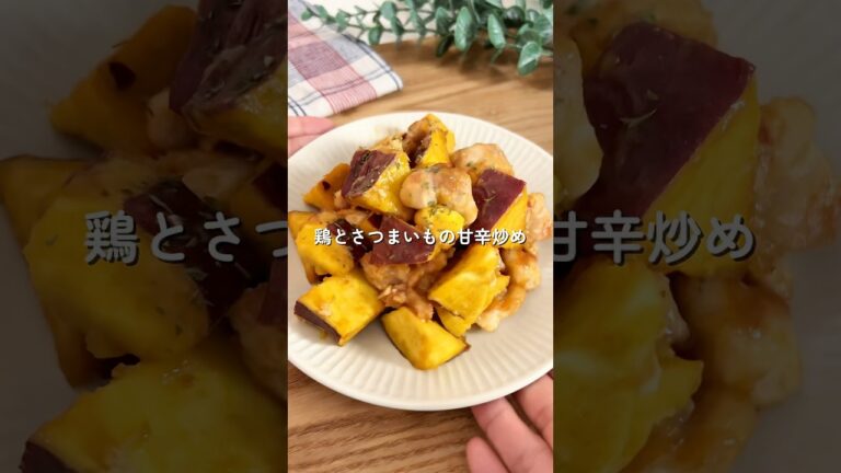 大満足おかず！【鶏とさつまいもの甘辛炒め🧑🏻‍🍳🍠】#簡単レシピ #時短レシピ #給食 #鶏肉レシピ #さつまいも #shorts