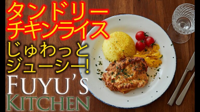 【じゅわっとジューシー！】タンドリーチキンライス