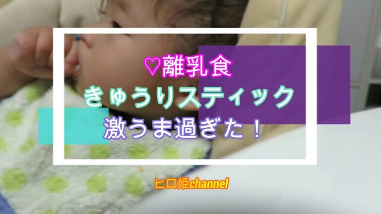美味！離乳食♪【きゅうりスティック】がうますぎる！