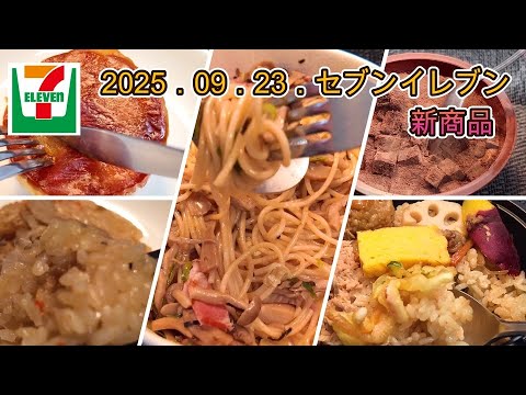 9月23日発売　5品　セブンイレブン新商品　３種きのこのバター醤油パスタ、タルトタタン、せいろ蒸し　舞茸おこわおむすび、秋の味覚　北海道産秋鮭ほぐしのおだしごはん、生チョコアイス