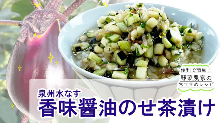 さっぱりおいしい！！水なすの香味醤油のせ茶漬け