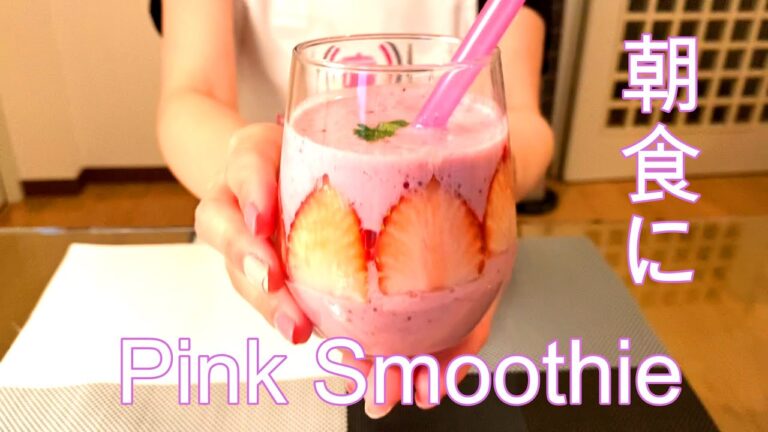 【朝食】イチゴとバナナのスムージーの作り方【モーニングルーティン】