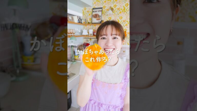 かぼちゃあったらこれ作ろ？