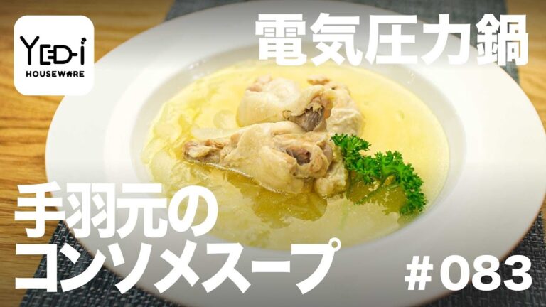 【忙しい主婦必見。主夫でも簡単シンプルレシピ】旨みたっぷり！手羽元のコンソメスープ　#083 #電気圧力鍋