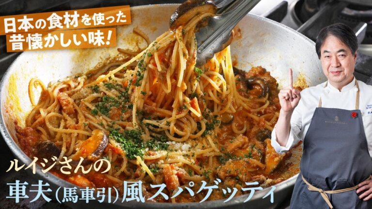 【シェフのパスタ料理】日本の食材を使ったイタリアン！ルイジさんの車夫風スパゲッティ