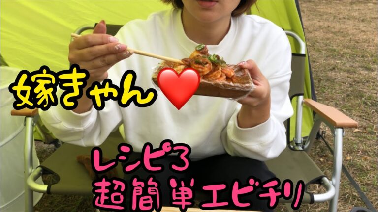 キャンプ飯の作り方『エビチリ』ファミリーキャンプ  飯