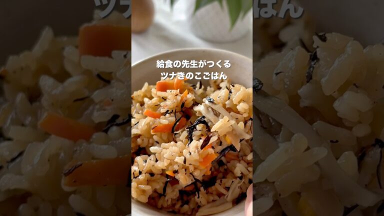 【子どもがハマる！ツナきのこごはん】#炊き込みご飯#きのこごはん#こどもごはん#給食レシピ #簡単レシピ #らくうまレシピ #こどもがよろこぶ