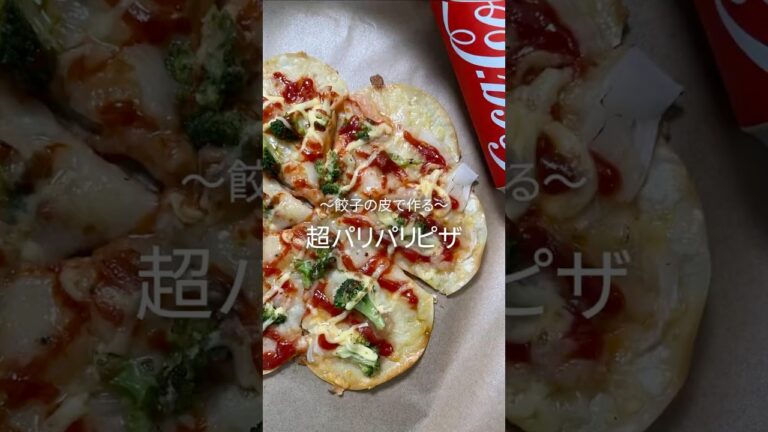 餃子の皮で作る【パリパリピザ】