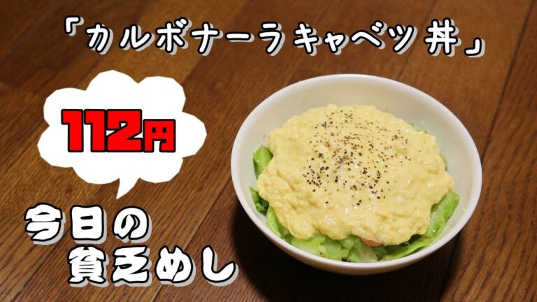 今日の貧乏めし　カルボナーラキャベツ丼　112円　【貧乏飯、貧乏料理レシピ】