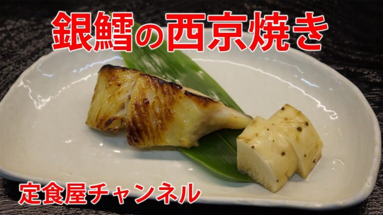 旬の食材#013 銀鱈西京焼き