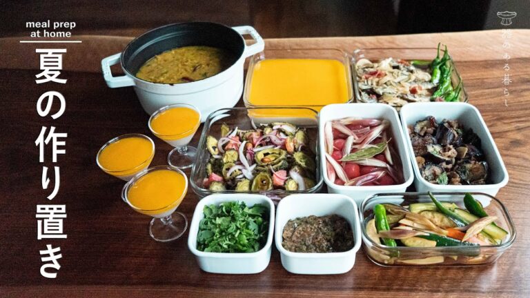 【作り置き8品】夏の作り置き l 夏野菜 l メイン料理に副菜とデザート l 40代主婦の日常 l 丁寧な暮らし l Summer Meal Prep