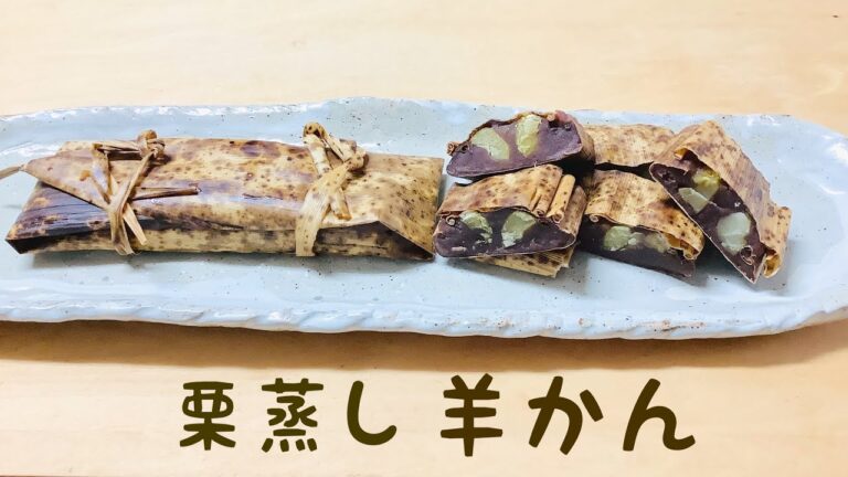 竹の皮に包んだ栗蒸し羊羹！野趣味にあふれ美味しいです。作り方は簡単なので、ぜひ作ってみてください。市販のこし餡や甘露煮を使うと、ほんとに楽々と作れます❗️甘さは自分好みに調節してくださいね💕