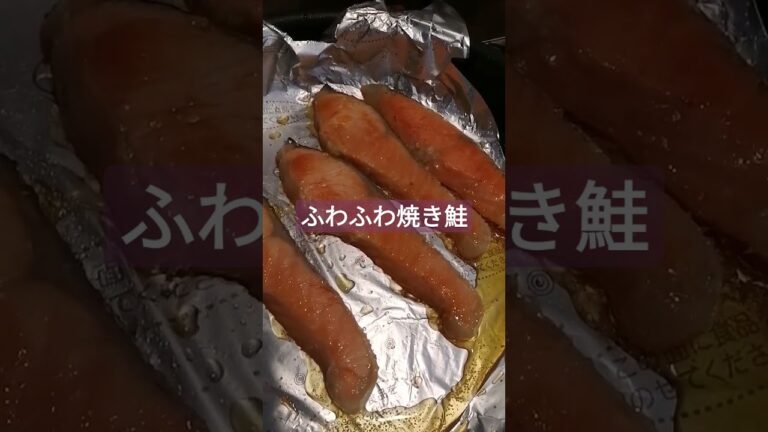 セール品の銀鮭をふわふわに焼く 焼き鮭じゅわじゅわ 2022年1月1日