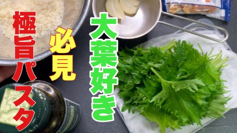 100枚入りの【大葉】どうすんねん？大葉のジェノベーゼパスタ