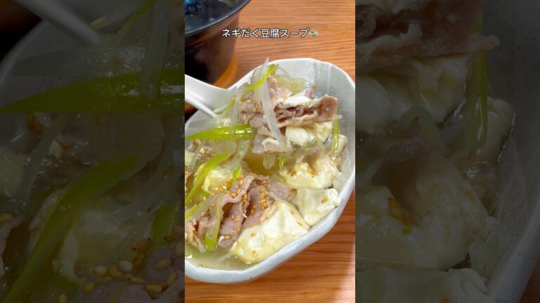 スープまで飲み干せる🤤ネギだく豆腐スープ🍲