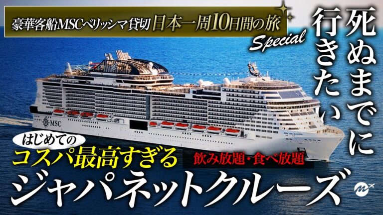 【保存版】はじめてのジャパネットクルーズ旅行がコスパ最高すぎた！日本発着史上最大の豪華客船MSCベリッシマ9泊10日の旅・乗船記【東京〜函館〜秋田〜金沢〜済州島〜鹿児島〜東京】