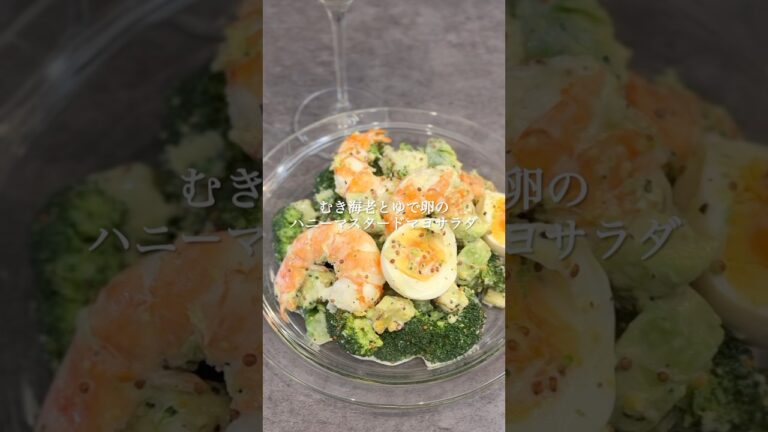 むき海老とゆで卵のハニーマスタードマヨサラダ #おつまみレシピ #簡単レシピ #簡単な料理