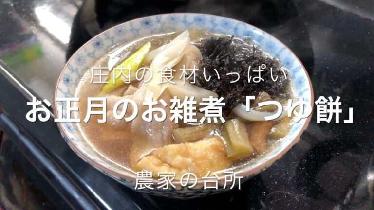 お正月のお雑煮「つゆ餅」農家の台所