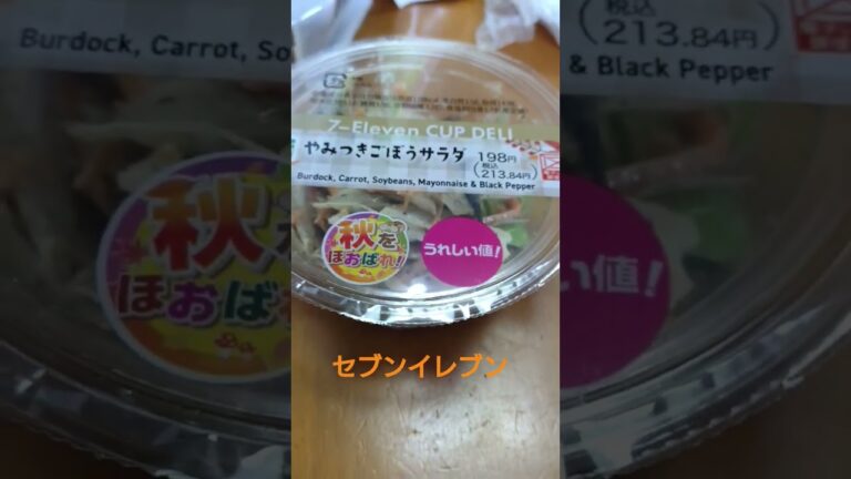【セブンイレブン・カップデリ】やみつきごぼうサラダ