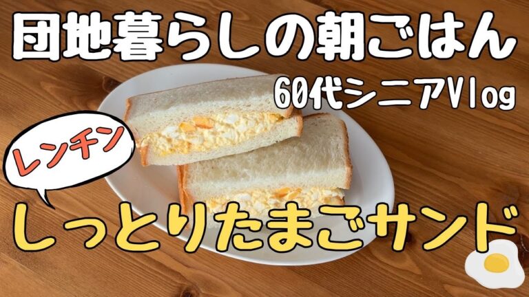 【団地暮らしの朝ごはん｜レンチンしっとりたまごサンド｜60代シニアVlog#15】