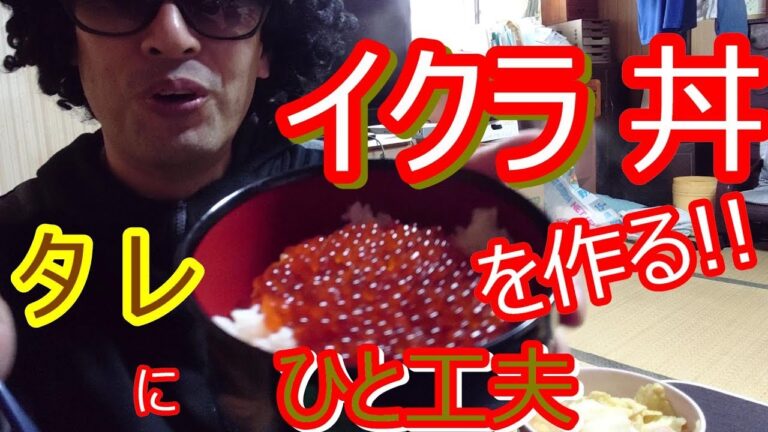 最高の簡単いくら丼、絶品タレの作り方