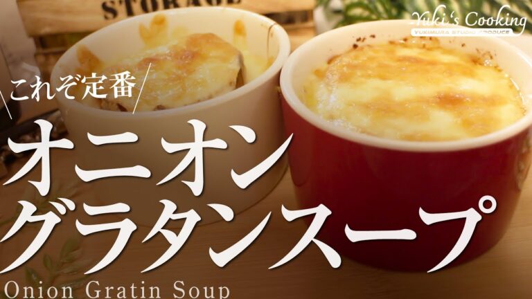【定番レシピ】オニオングラタンスープ
