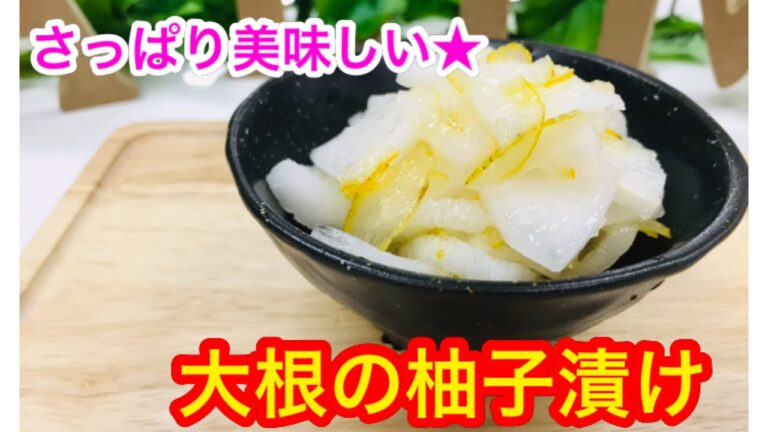 さっぱり！箸休めにおすすめ。大根の柚子漬け。