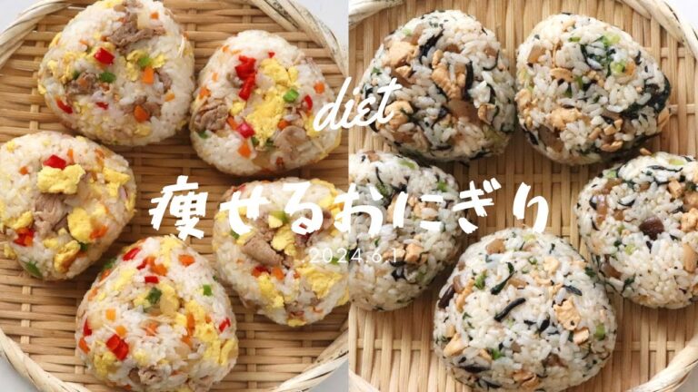 【痩せるおにぎり④】これなら痩せられる！腹持ちが良くて痩せやすくなる！ダイエットおにぎり２選