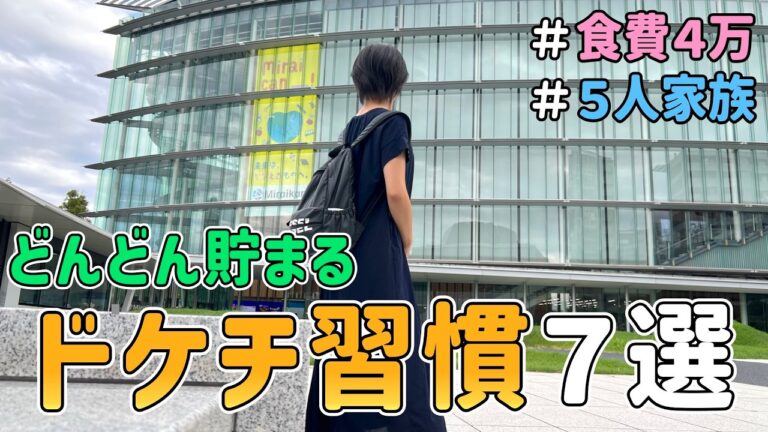 【嘘みたいに貯まる】元浪費主婦の人生が変わった「ドケチな節約習慣７選」を紹介した結果｜節約暦6年/5人家族/食費4万円/土日ルーティン/貯金/節約レシピ