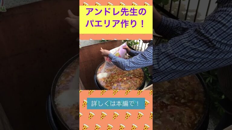 アンドレ先生のパエリア作り#スペイン  #パエリア　#英語 #英会話