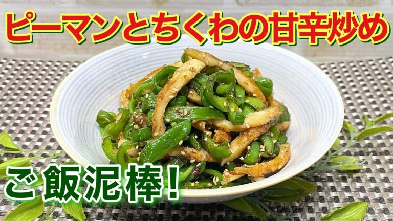 ピーマンとちくわの甘辛炒めの作り方♪フライパン一つで簡単に出来てご飯に最高に合います。大量消費も出来て作り置きにも最適です。