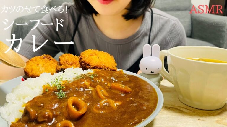 【咀嚼音】シーフードカレーに豚カツをのせて食べる｜ASMR｜モッパン｜seafood curry｜eating sounds｜