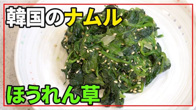 【韓国料理】ウイルス予防効果｜ほうれん草のナムル