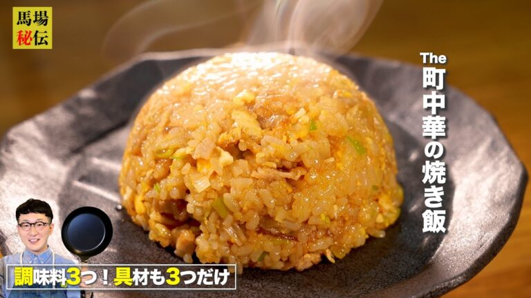 【町中華風こってり炒飯】具材&調味料は各3つ♪超簡単！しっとり極濃チャーハン