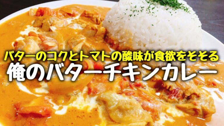 夏バテでも食べたくなっちゃう美味しいカレー作ったから皆もたくさん食べて元気出してこ‼ How to make Butter Chicken Curry