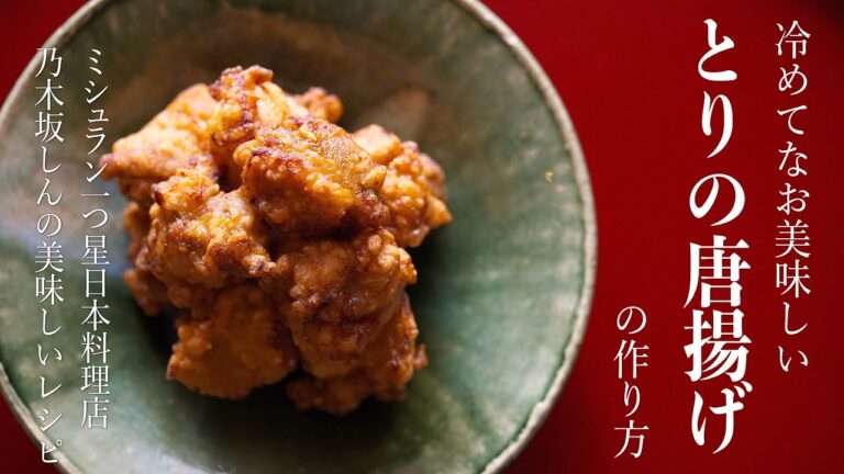 冷めてなお美味しい「とりの唐揚げ」の作り方