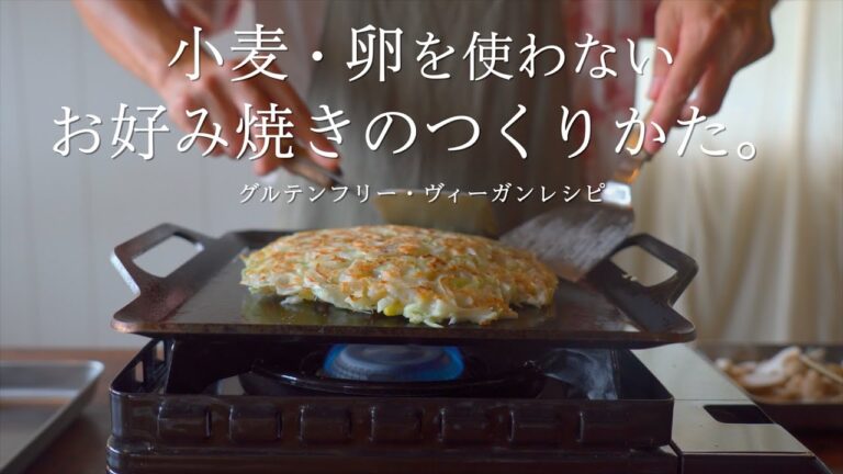 [グルテンフリーレシピ] 米粉で卵を使わないお好み焼きが簡単につくれます！