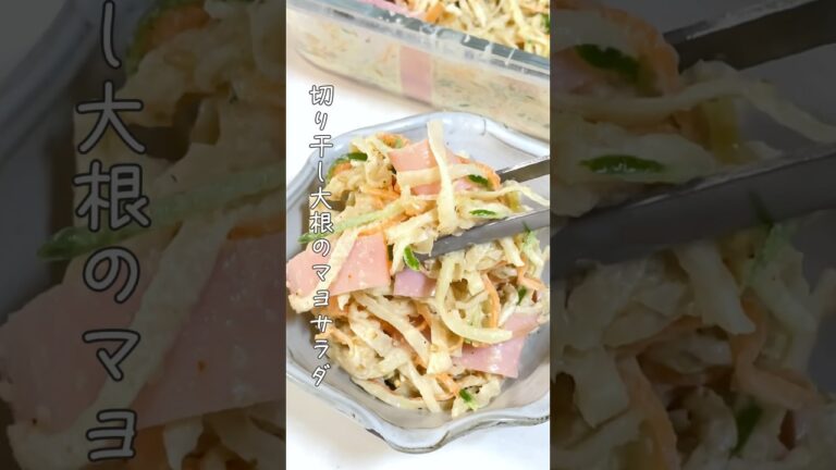 たっぷり野菜/切り干し大根のマヨサラダ #簡単レシピ #簡単ごはん #かんたんcooking #レシピ #切り干し大根 #副菜